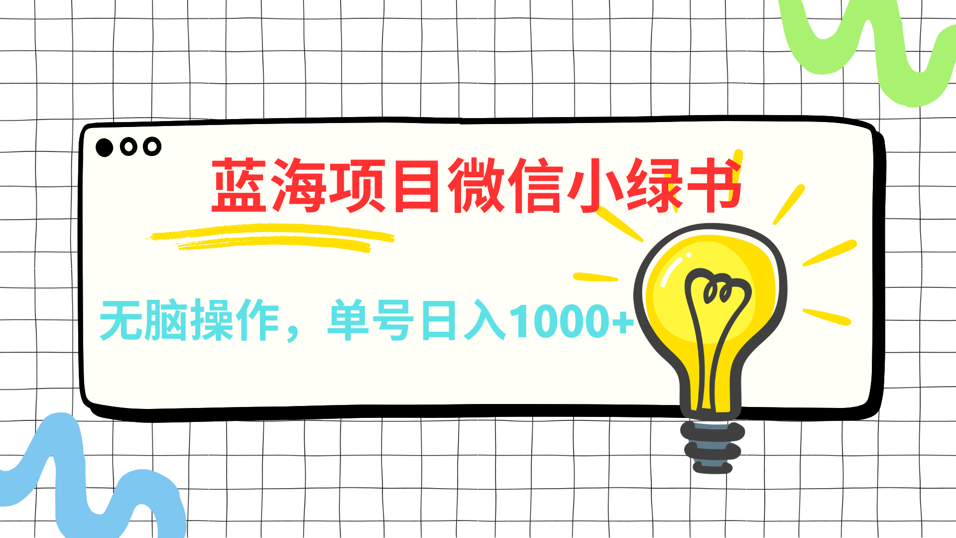 微信小绿书,蓝海项目,无脑操作,一天十几分钟,单号日入1000+搞钱项目网-网创项目资源站-副业项目-创业项目-搞钱项目搞钱项目网