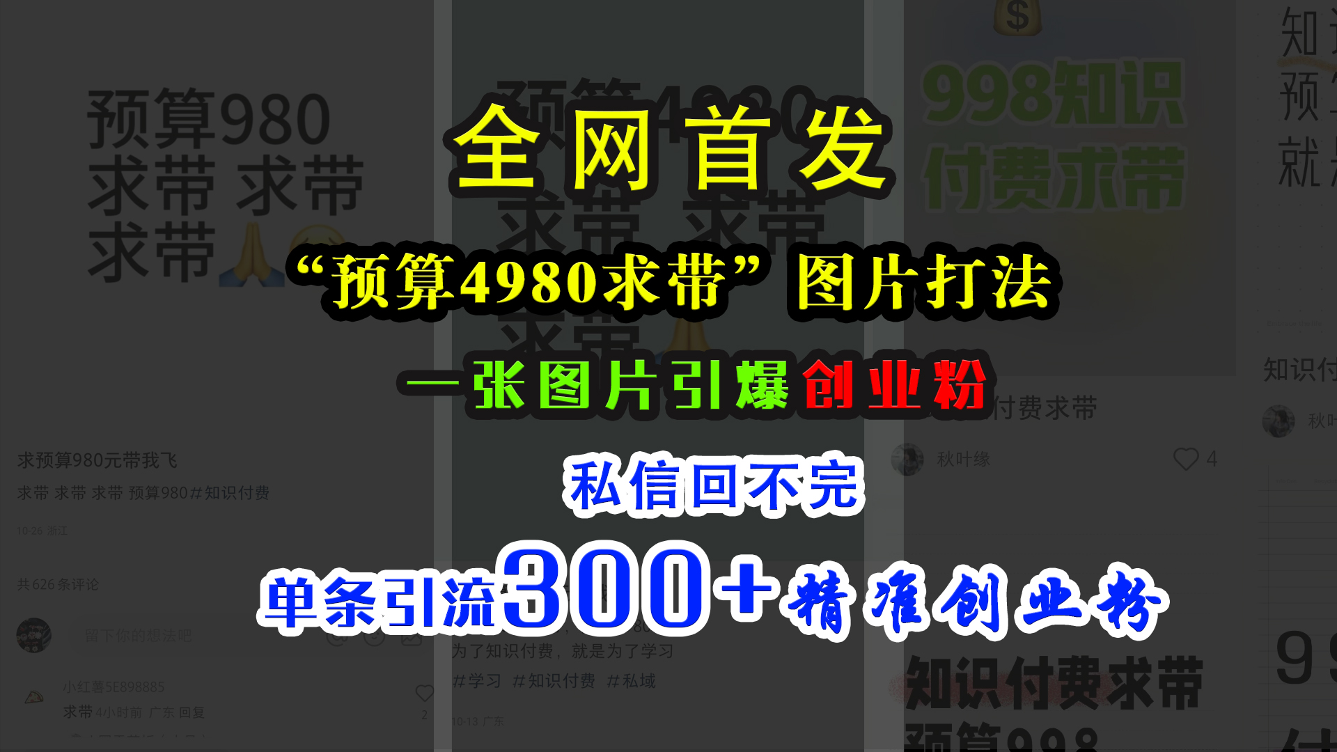 小红书“预算4980带我飞”图片打法，一张图片引爆创业粉，私信回不完，单条引流300+精准创业粉搞钱项目网-网创项目资源站-副业项目-创业项目-搞钱项目搞钱项目网
