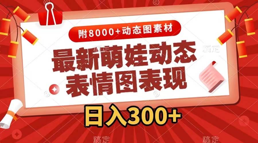 最新萌娃表情包玩法,一键生成,条条爆款,收益无限搞钱项目网-网创项目资源站-副业项目-创业项目-搞钱项目搞钱项目网