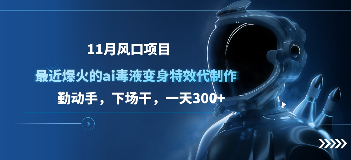 11月风口项目,最近爆火的ai毒液变身特效代制作,勤动手,下场干,一天300+搞钱项目网-网创项目资源站-副业项目-创业项目-搞钱项目搞钱项目网