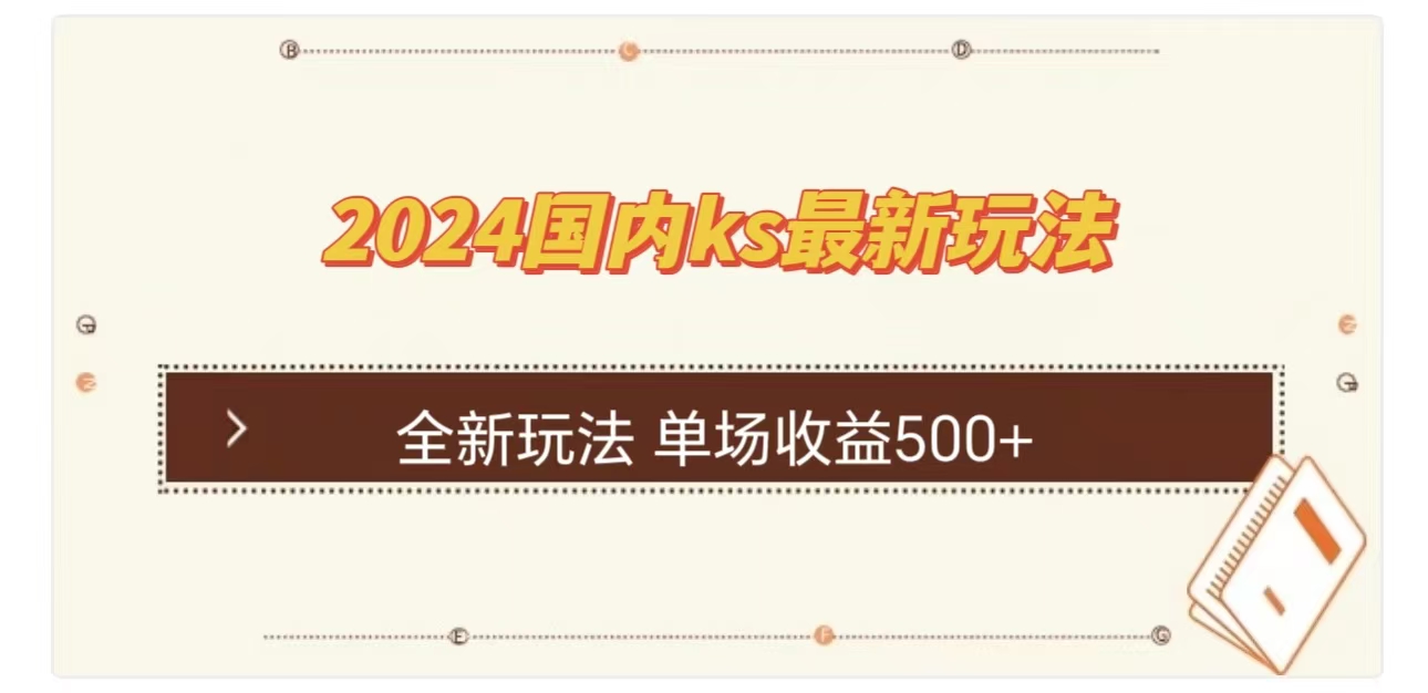 ks最新玩法，通过直播新玩法撸礼物，单场收益500+搞钱项目网-网创项目资源站-副业项目-创业项目-搞钱项目搞钱项目网