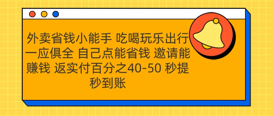 外卖省钱小助手 吃喝玩乐出行一应俱全 自己点能省钱 邀请能赚钱 秒提秒到账搞钱项目网-网创项目资源站-副业项目-创业项目-搞钱项目搞钱项目网