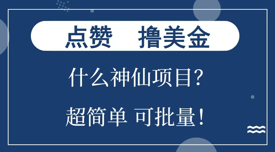 点赞就能撸美金？什么神仙项目？单号一会狂撸300+，不动脑，只动手，可批量，超简单搞钱项目网-网创项目资源站-副业项目-创业项目-搞钱项目搞钱项目网