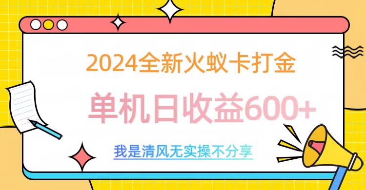 2024全新火蚁卡打金，单机日收益600+搞钱项目网-网创项目资源站-副业项目-创业项目-搞钱项目搞钱项目网