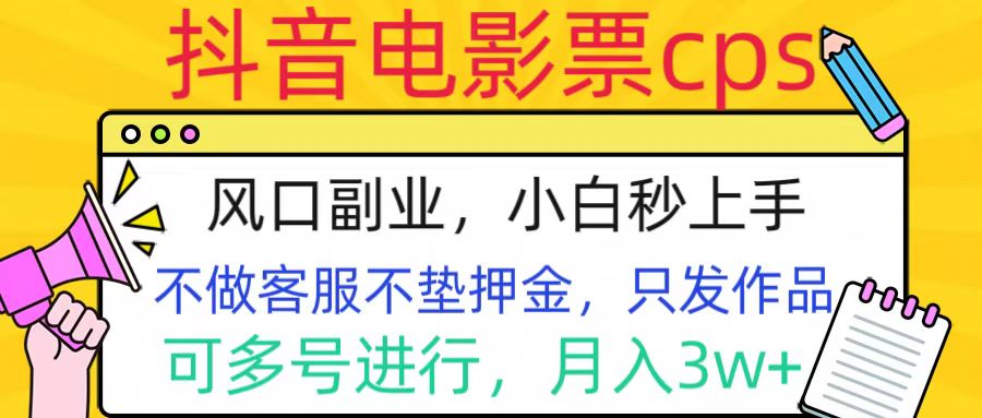 抖音电影票cps，风口副业，不需做客服垫押金，操作简单，月入3w+搞钱项目网-网创项目资源站-副业项目-创业项目-搞钱项目搞钱项目网