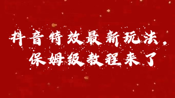 外面卖1980的项目，抖音特效最新玩法，保姆级教程，今天他来了搞钱项目网-网创项目资源站-副业项目-创业项目-搞钱项目搞钱项目网