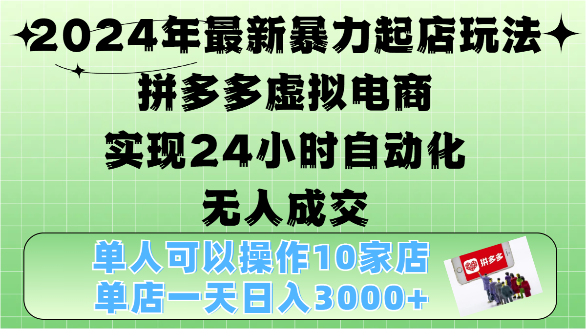 2024年最新暴力起店玩法,拼多多虚拟电商,实现24小时自动化无人成交,单人可以操作10家店,单店日入3000+搞钱项目网-网创项目资源站-副业项目-创业项目-搞钱项目搞钱项目网