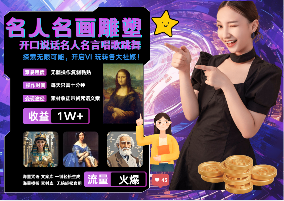 AI暴力起号 世界名画名人名言超强反转唱歌跳舞说话   吸睛火爆流量爆炸  每天三分钟 轻松月入破W搞钱项目网-网创项目资源站-副业项目-创业项目-搞钱项目搞钱项目网