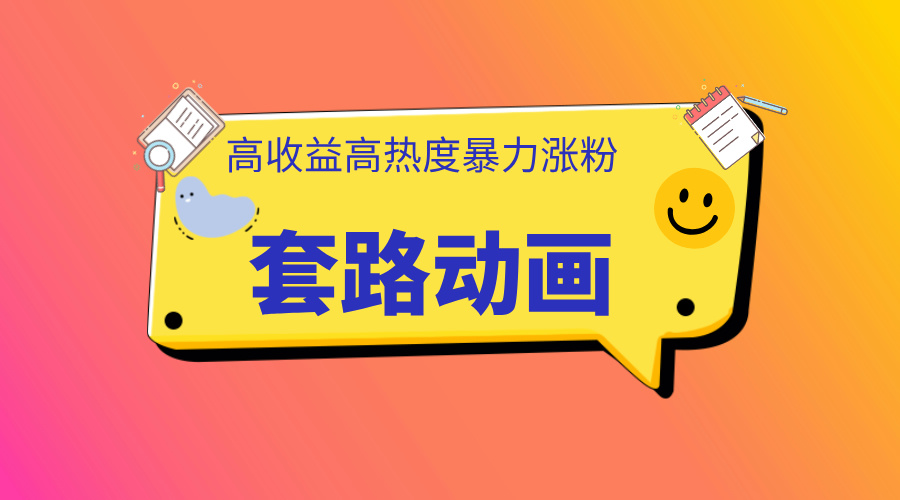 利用AI制作套路动画,高热度,高收益,快速变现搞钱项目网-网创项目资源站-副业项目-创业项目-搞钱项目搞钱项目网