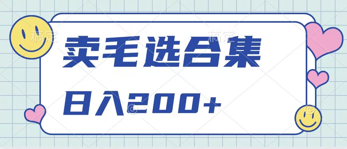 卖电子书 作品自带流量，轻松日入200+搞钱项目网-网创项目资源站-副业项目-创业项目-搞钱项目搞钱项目网