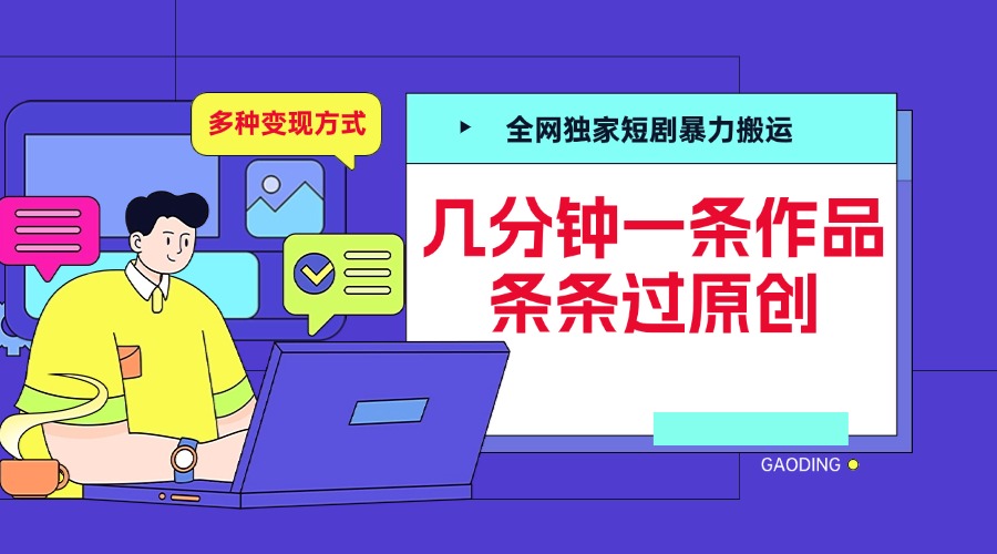 全网独家短剧暴力搬运，几分钟一条作品条条过原创，多种变现方式搞钱项目网-网创项目资源站-副业项目-创业项目-搞钱项目搞钱项目网