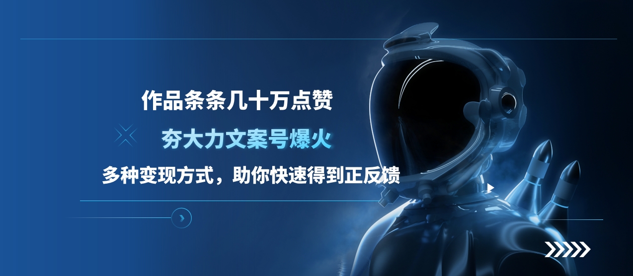 夯大力文案号爆火,作品条条几十万点赞,多种变现方式,助你快速得到正反馈搞钱项目网-网创项目资源站-副业项目-创业项目-搞钱项目搞钱项目网