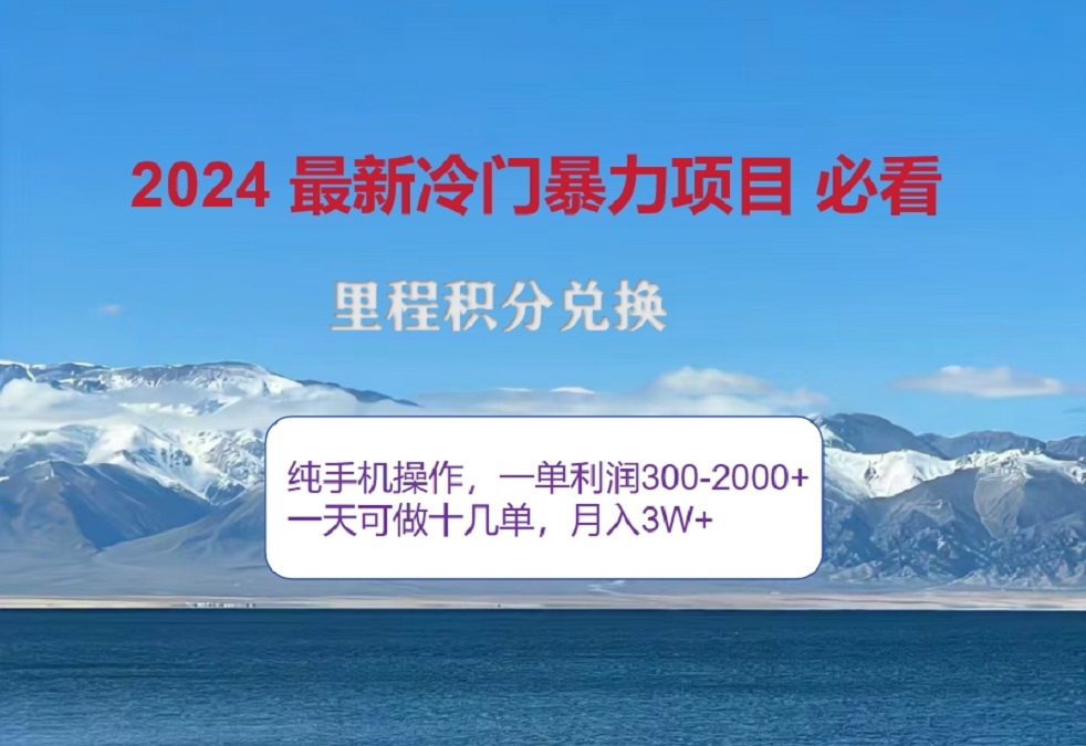 2024惊爆冷门暴利!出行高峰来袭,里程积分,高爆发期,一单300+—2000+,月入过万不是梦!搞钱项目网-网创项目资源站-副业项目-创业项目-搞钱项目搞钱项目网