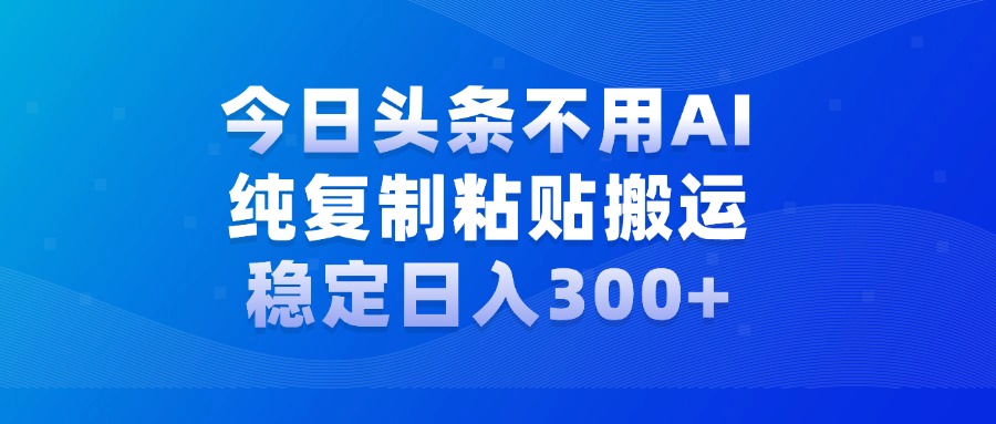 今日头条新玩法，学会了每天多挣几百块搞钱项目网-网创项目资源站-副业项目-创业项目-搞钱项目搞钱项目网