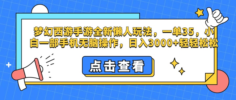 梦幻西游手游，全新懒人玩法，一单35，小白一部手机无脑操作，日入3000+轻轻松松搞钱项目网-网创项目资源站-副业项目-创业项目-搞钱项目搞钱项目网