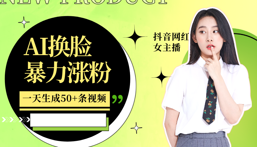 利用AI换脸，制作美女跳舞视频，轻松变现，一个月涨粉5w+搞钱项目网-网创项目资源站-副业项目-创业项目-搞钱项目搞钱项目网