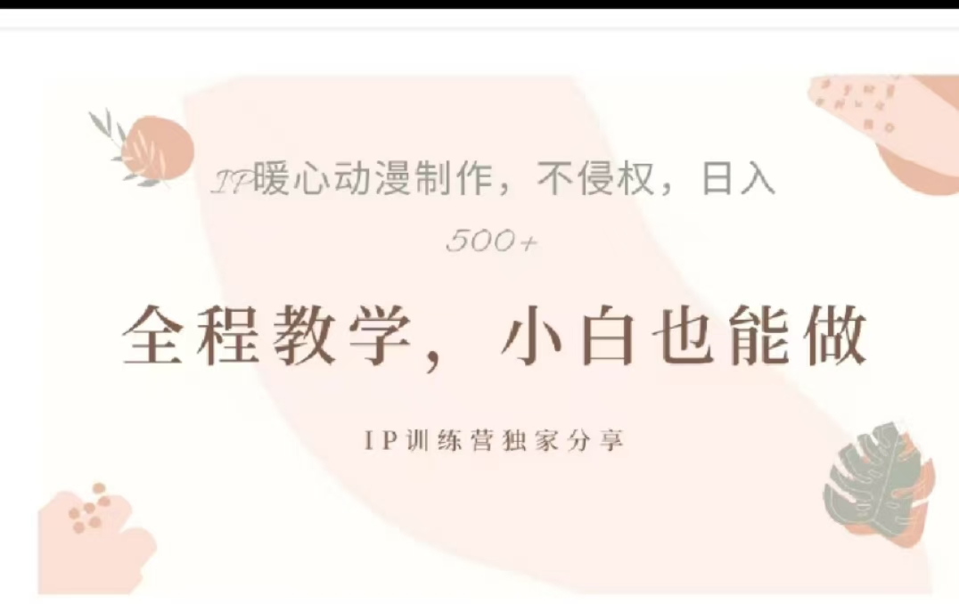 借助大动漫IP，暴力起号，百万播放，单条收益可以达到500+搞钱项目网-网创项目资源站-副业项目-创业项目-搞钱项目搞钱项目网