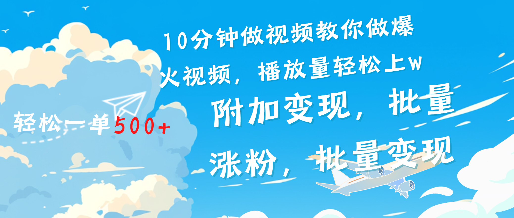 一条励志视频轻松播放量破w,看完视频小白也能学会搞钱项目网-网创项目资源站-副业项目-创业项目-搞钱项目搞钱项目网