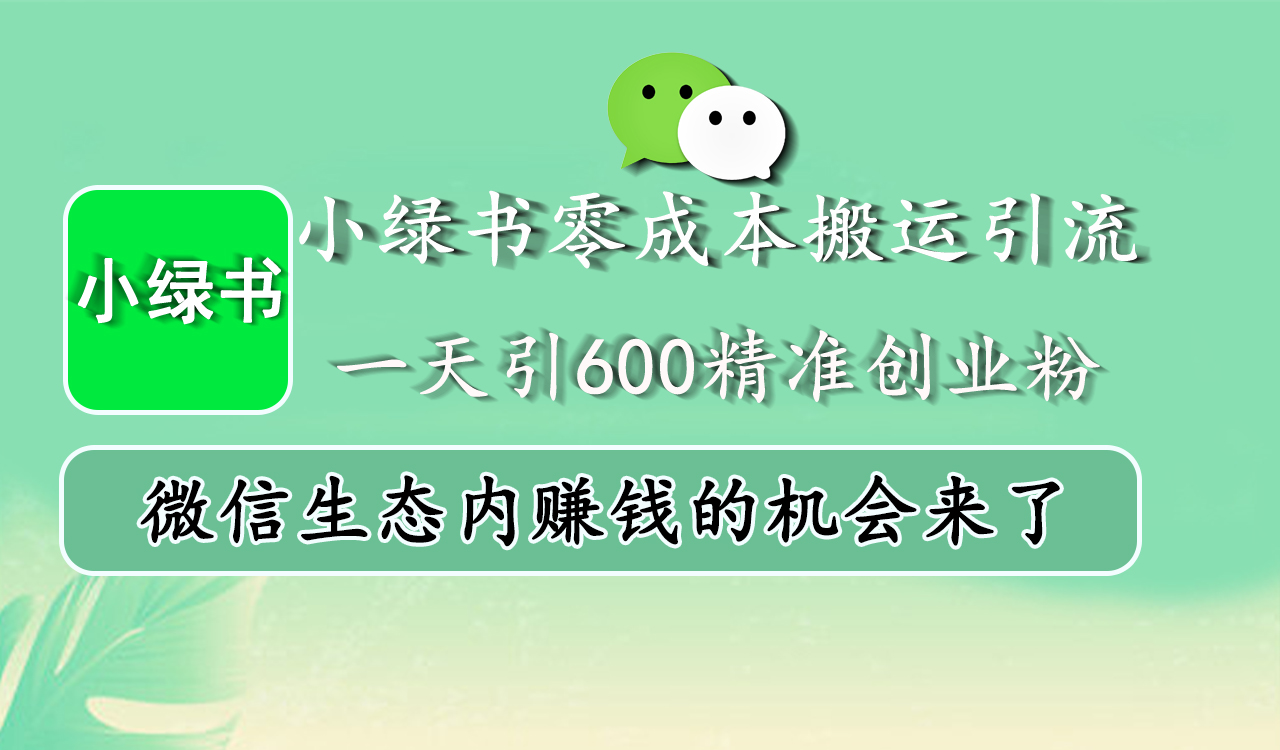 小绿书零成本搬运引流,一天引600精准创业粉,微信生态内赚钱的机会来了搞钱项目网-网创项目资源站-副业项目-创业项目-搞钱项目搞钱项目网
