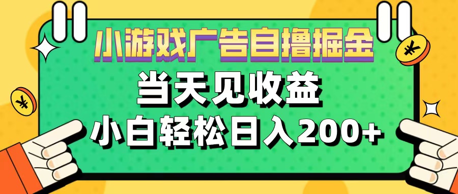 11月小游戏广告自撸掘金流,当天见收益,小白也能轻松日入200+搞钱项目网-网创项目资源站-副业项目-创业项目-搞钱项目搞钱项目网