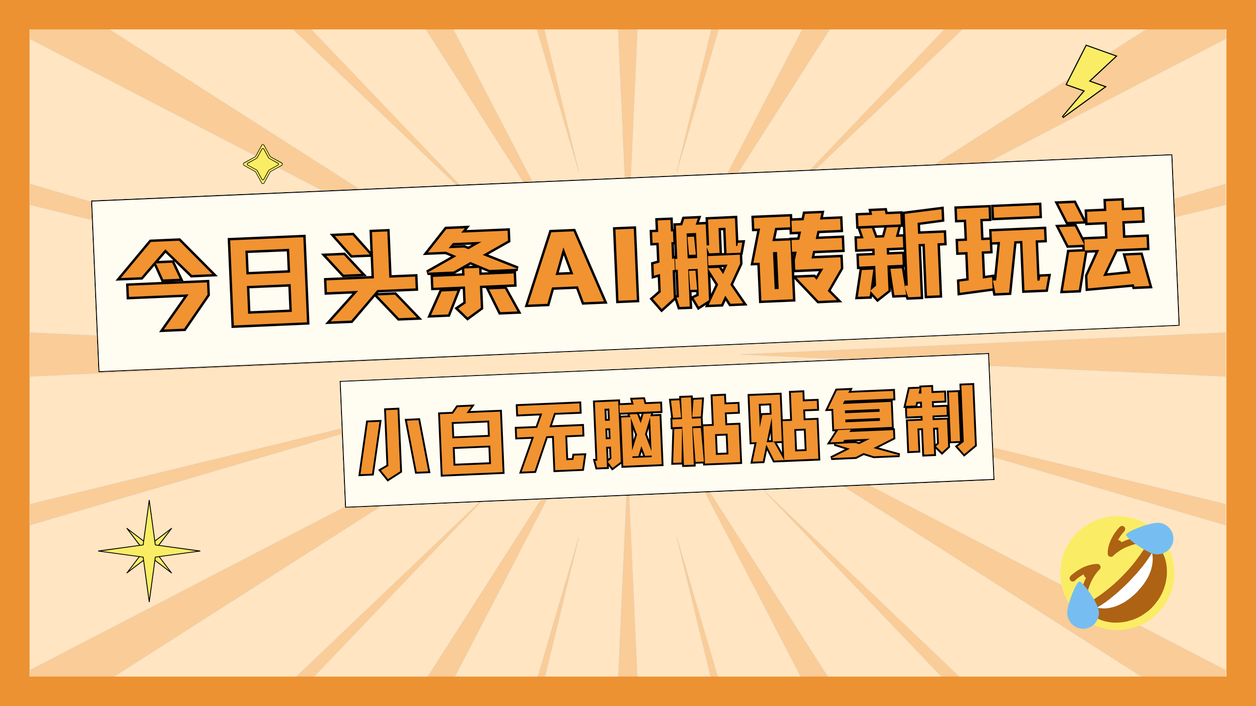 今日头条AI搬砖新玩法，日入300+搞钱项目网-网创项目资源站-副业项目-创业项目-搞钱项目搞钱项目网