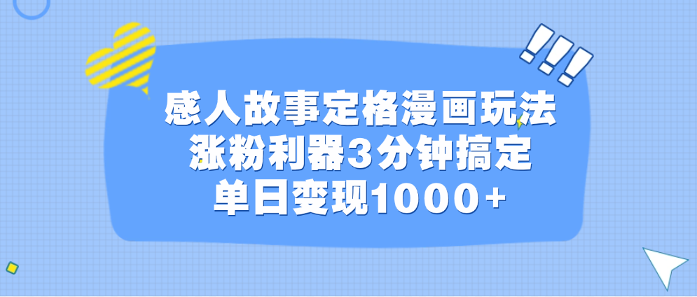 感人故事定格漫画玩法，涨粉利器3分钟搞定，单日变现1000+搞钱项目网-网创项目资源站-副业项目-创业项目-搞钱项目搞钱项目网
