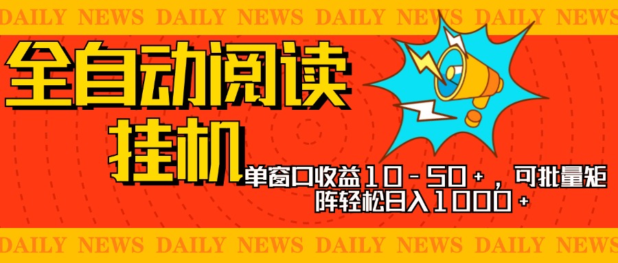 全自动阅读挂机,单窗口10-50+,可批量矩阵轻松日入1000+,新手小白秒上手搞钱项目网-网创项目资源站-副业项目-创业项目-搞钱项目搞钱项目网