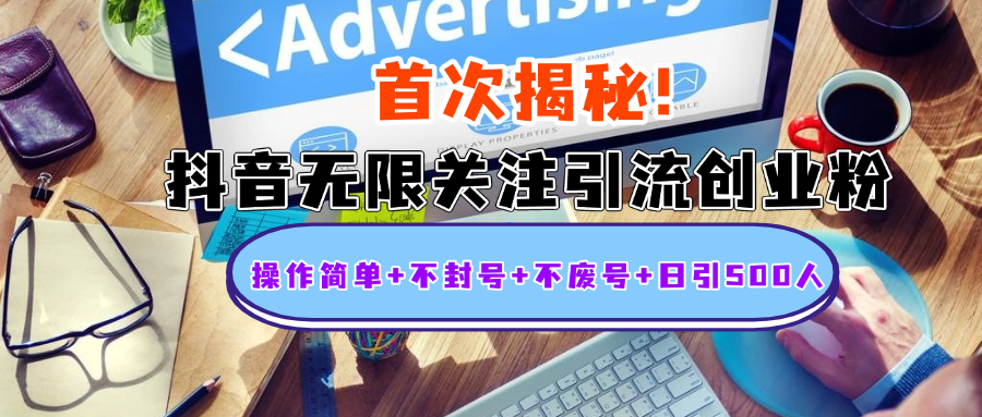 首次揭秘:抖音无限关注引流创业粉,操作简单+不封号+不废号+日引500人搞钱项目网-网创项目资源站-副业项目-创业项目-搞钱项目搞钱项目网