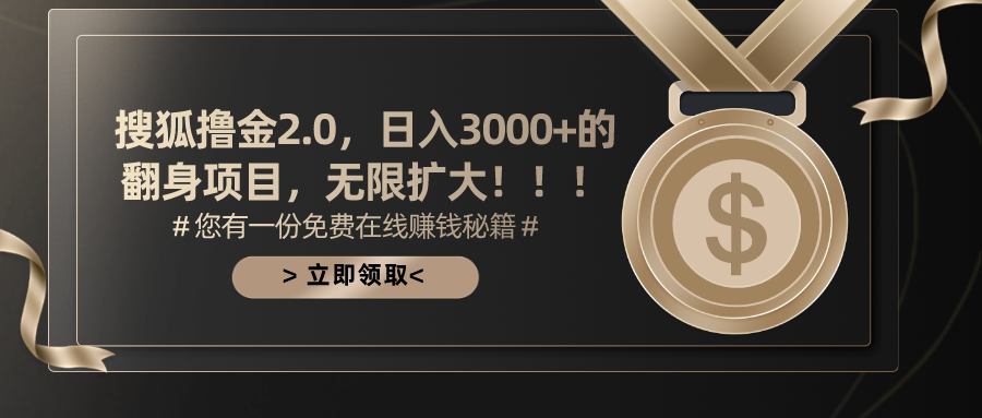 搜狐撸金2.0，日入3000+，可无限扩大的翻身项目。搞钱项目网-网创项目资源站-副业项目-创业项目-搞钱项目搞钱项目网