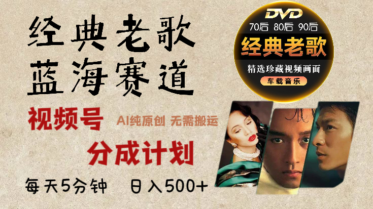 2024年最新经典老歌赛道,视频号分成计划收益拿到手软,AI纯原创作品,无需搬运素材,每天5分钟,日入500+搞钱项目网-网创项目资源站-副业项目-创业项目-搞钱项目搞钱项目网