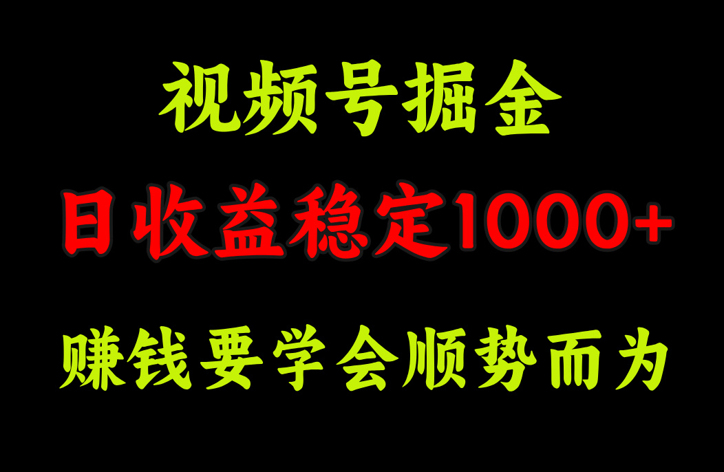 视频号掘金，单日收益稳定在1000+搞钱项目网-网创项目资源站-副业项目-创业项目-搞钱项目搞钱项目网