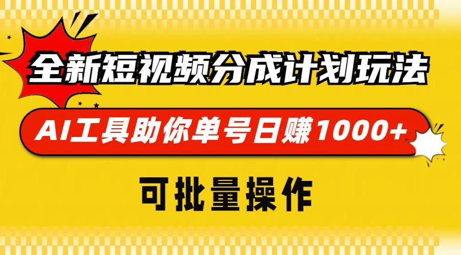 全新短视频分成计划玩法,AI工具助你单号日赚 1000+,可批量操作搞钱项目网-网创项目资源站-副业项目-创业项目-搞钱项目搞钱项目网
