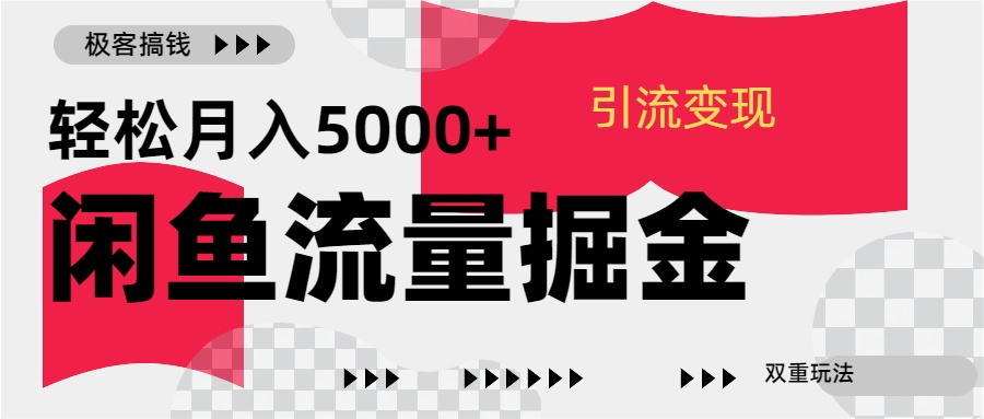 24年闲鱼流量掘金,虚拟引流变现新玩法,精准引流变现3W+搞钱项目网-网创项目资源站-副业项目-创业项目-搞钱项目搞钱项目网