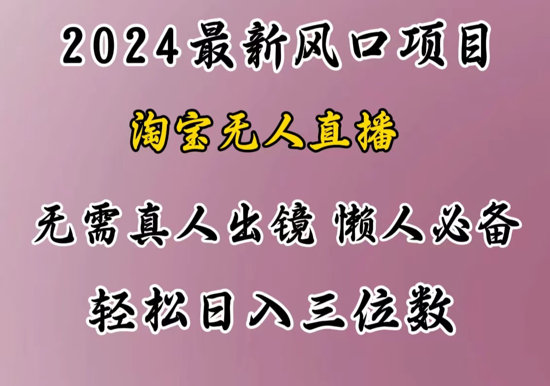 最新风口项目,淘宝无人直播,懒人必备,小白也可轻松日入三位数搞钱项目网-网创项目资源站-副业项目-创业项目-搞钱项目搞钱项目网