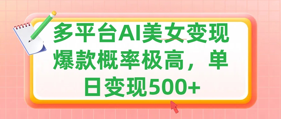 利用AI美女变现，可多平台发布赚取多份收益，小白轻松上手，单日收益500+，出爆款视频概率极高搞钱项目网-网创项目资源站-副业项目-创业项目-搞钱项目搞钱项目网