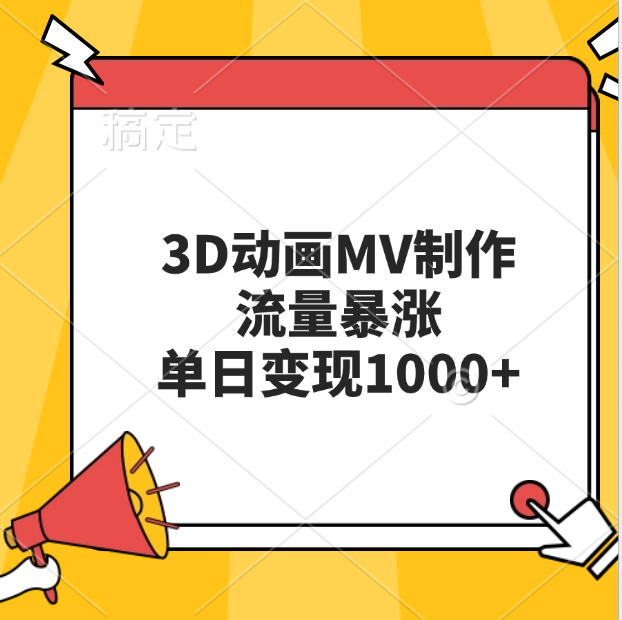 3D动画MV制作，流量暴涨，单日变现1000+搞钱项目网-网创项目资源站-副业项目-创业项目-搞钱项目搞钱项目网