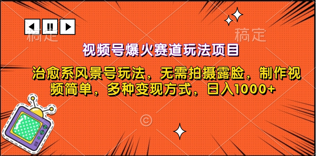 图片[1]搞钱项目网-网创项目资源站-副业项目-创业项目-搞钱项目视频号爆火赛道玩法项目，治愈系风景号玩法，无需拍摄露脸，制作视频简单，多种变现方式，日入1000+搞钱项目网-网创项目资源站-副业项目-创业项目-搞钱项目搞钱项目网