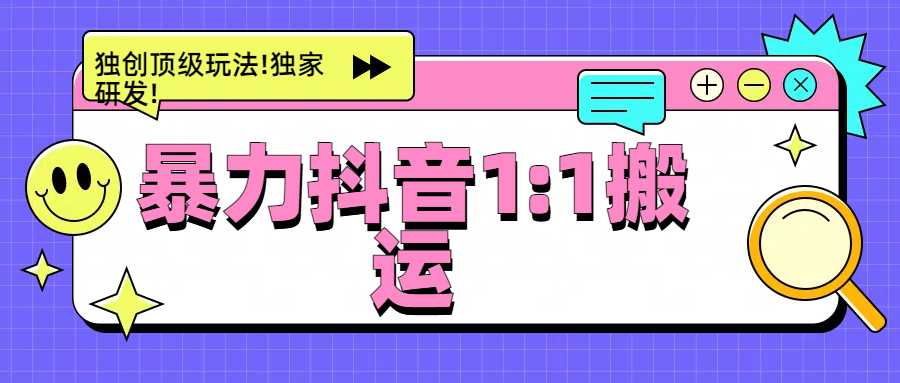 图片[1]搞钱项目网-网创项目资源站-副业项目-创业项目-搞钱项目暴力抖音1：1搬运，独创顶级玩法!独家研发!搞钱项目网-网创项目资源站-副业项目-创业项目-搞钱项目搞钱项目网