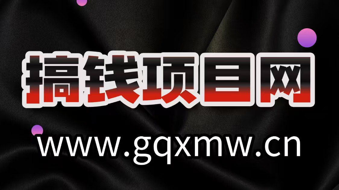 搞钱项目网-网创项目资源站-副业项目-创业项目-搞钱项目