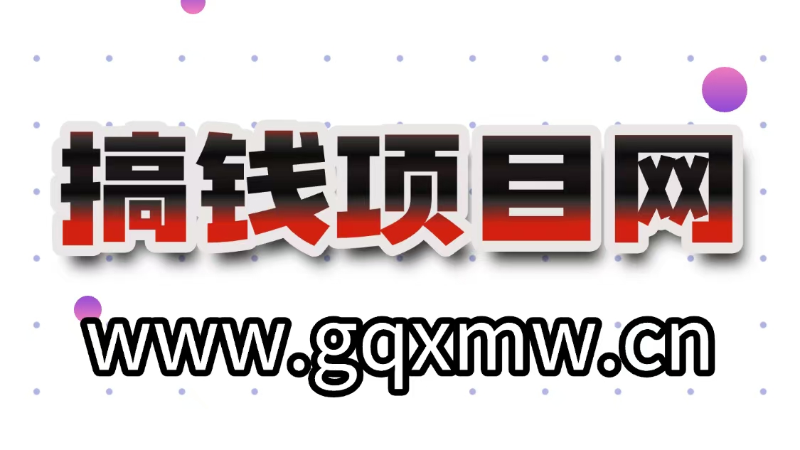搞钱项目网-网创项目资源站-副业项目-创业项目-搞钱项目