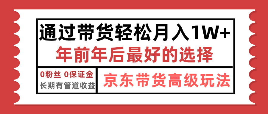 京东带货最新玩法,年底翻身项目,只需上传视频,单月稳定变现1w+搞钱项目网-网创项目资源站-副业项目-创业项目-搞钱项目搞钱项目网