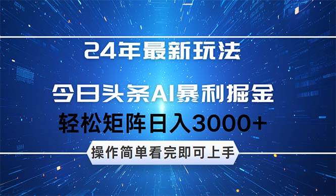 今日头条AI暴利掘金,轻松矩阵日入3000+搞钱项目网-网创项目资源站-副业项目-创业项目-搞钱项目搞钱项目网