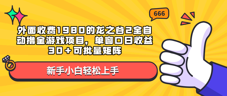 外面收费1980的龙之谷2全自动撸金游戏项目，单窗口日收益30＋可批量矩阵搞钱项目网-网创项目资源站-副业项目-创业项目-搞钱项目搞钱项目网