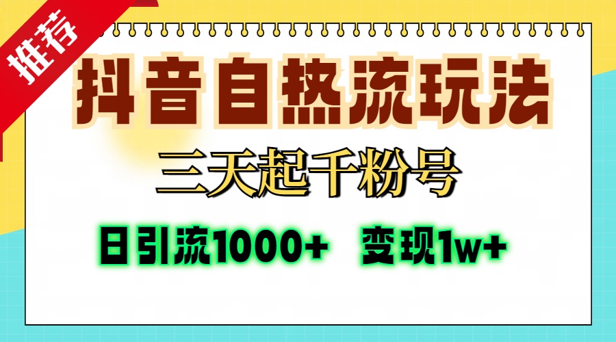 抖音自热流打法,三天起千粉号,单视频十万播放量,日引精准粉1000+,变现1w+搞钱项目网-网创项目资源站-副业项目-创业项目-搞钱项目搞钱项目网