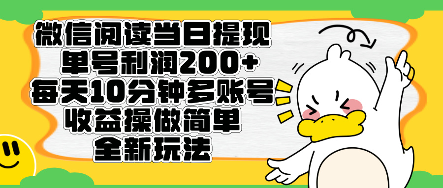 微信阅读新玩法，每天十分钟，单号利润200+，简单0成本，当日就能提…搞钱项目网-网创项目资源站-副业项目-创业项目-搞钱项目搞钱项目网