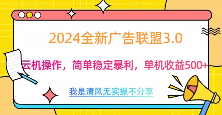 3.0最新广告联盟玩法,单机收益500+搞钱项目网-网创项目资源站-副业项目-创业项目-搞钱项目搞钱项目网