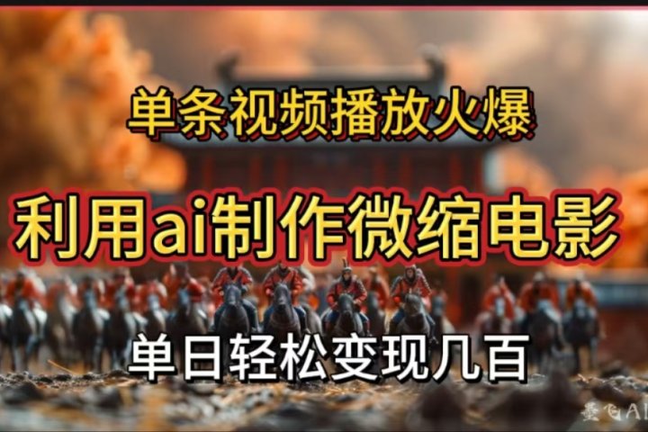 利用AI制作微缩电影视频,单条视频播放量火爆,轻松日变现几百不是问题搞钱项目网-网创项目资源站-副业项目-创业项目-搞钱项目搞钱项目网