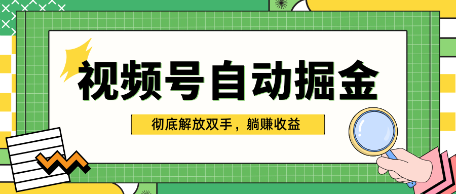 独家视频号自动掘金，单机保底月入1000+，彻底解放双手，懒人必备搞钱项目网-网创项目资源站-副业项目-创业项目-搞钱项目搞钱项目网