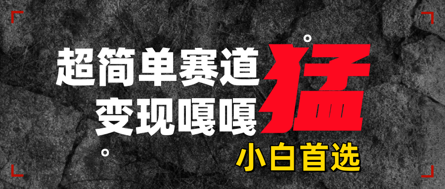 沙雕动画，超简单赛道，变现嘎嘎猛，一学就会搞钱项目网-网创项目资源站-副业项目-创业项目-搞钱项目搞钱项目网