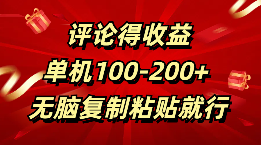 评论得收益，单日100-200+ 无脑复制粘贴就行搞钱项目网-网创项目资源站-副业项目-创业项目-搞钱项目搞钱项目网